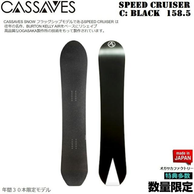 CASSAVES BOARD/ SPEED CRUISER c: Black　158.5CM　BOARD/カサべス　スノーボード　スピードクルーザー【特典多数】【全国送料無料】【チューン無料】  正規品　保証書付/オガサカ製/国産【デイレクショナル　キャンバー】