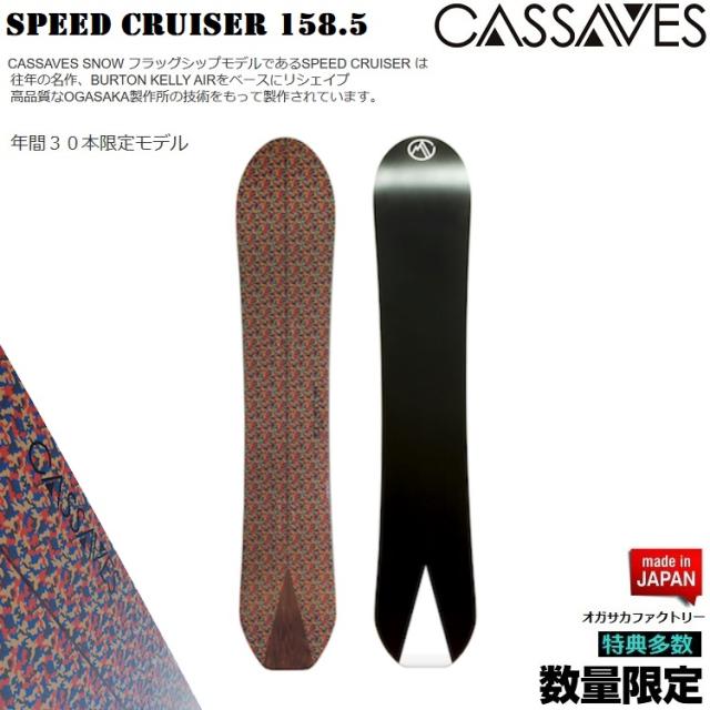 CASSAVES BOARD/ SPEED CRUISER 158.5CM　BOARD/カサべス　スノーボード　スピードクルーザー【特典多数】【全国送料無料】【チューン無料】  正規品　保証書付/オガサカ製/国産【デイレクショナル　キャンバー】