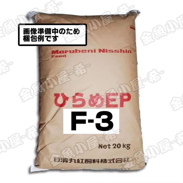 日清丸紅飼料 ひらめEPF3/3.5mm/浮上性20kg(宅配便/メーカー直送/3営業日)金魚小屋-希-
