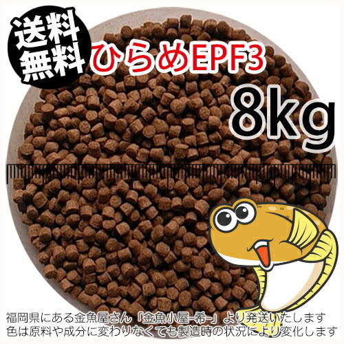 浮上性/日清丸紅飼料ひらめEPF3(3.5mm)8kg小分け品(★宅配便★※東北・北海道・沖縄は別途送料800円／金魚小屋-希-福岡／3日)