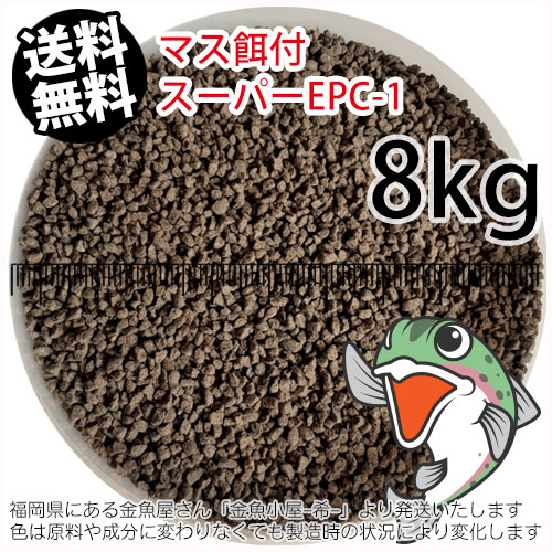 日清丸紅飼料マス稚魚スーパーEPC-1(粒径0.9~1.9mm)8kg小分け品(★宅配便★※東北・北海道・沖縄は別途送料800円／金魚小屋-希-福岡／3日)