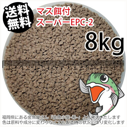 日清丸紅飼料マス稚魚スーパーEPC-2(粒径1.75~2.28mm)8kg小分け品(★宅配便★※東北・北海道・沖縄は別途送料800円／金魚小屋-希-福岡／3日)