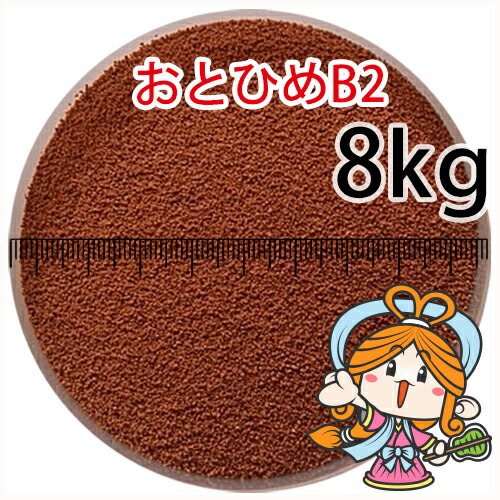 沈降性(沈下性)日清丸紅飼料おとひめB2(0.36~0.62mm)8kg小分け品(★宅配便★※東北・北海道・沖縄は別途送料800円／金魚小屋-希-福岡／3日)_1