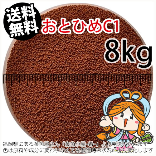沈降性(沈下性)日清丸紅飼料おとひめC1(0.58~0.91mm)8kg小分け品(★宅配便★※東北・北海道・沖縄は別途送料800円／金魚小屋-希-福岡／3日)