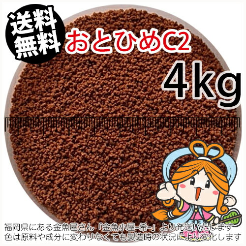 沈降性(沈下性)日清丸紅飼料おとひめC2(0.91~1.41mm)4kg小分け品(★宅配便★※東北・北海道・沖縄は別途送料800円／金魚小屋-希-福岡／3日)