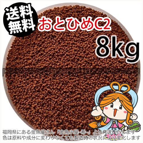 沈降性(沈下性)日清丸紅飼料おとひめC2(0.91~1.41mm)8kg小分け品(★宅配便★※東北・北海道・沖縄は別途送料800円／金魚小屋-希-福岡／3日)