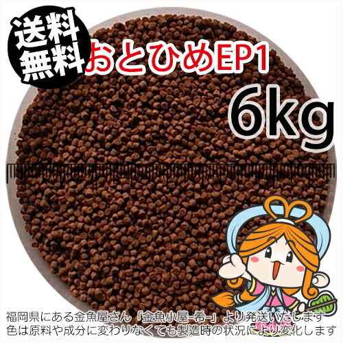 沈降性(沈下性)日清丸紅飼料おとひめEP1(1.3~1.7mm)6kg小分け品(★宅配便★※東北・北海道・沖縄は別途送料800円／金魚小屋-希-福岡／3日)