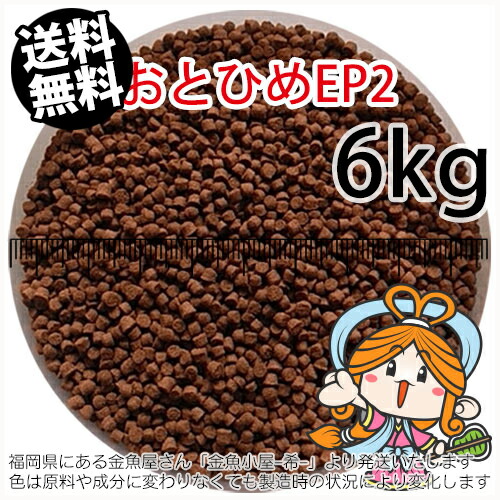 沈降性(沈下性)日清丸紅飼料おとひめEP2(1.9~2.0mm)6kg小分け品(★宅配便★※東北・北海道・沖縄は別途送料800円／金魚小屋-希-福岡／3日)