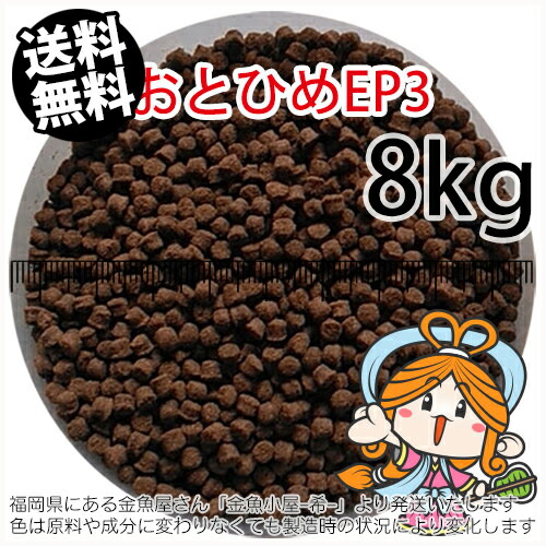 沈降性(沈下性)日清丸紅飼料おとひめEP3(2.9~3.3mm)8kg小分け品(★宅配便★※東北・北海道・沖縄は別途送料800円／金魚小屋-希-福岡／3日)