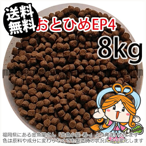 沈降性(沈下性)日清丸紅飼料おとひめEP4(4.0~3.4mm)8kg小分け品(★宅配便★※東北・北海道・沖縄は別途送料800円／金魚小屋-希-福岡／3日)