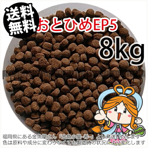 沈降性(沈下性)日清丸紅飼料おとひめEP5(5.1~4.3mm)8kg小分け品(★宅配便★※東北・北海道・沖縄は別途送料800円／金魚小屋-希-福岡／3日)