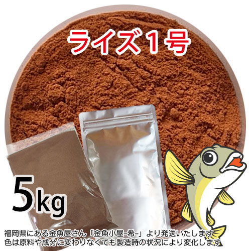 日清丸紅飼料ライズ1号(粒径0.25mm)5kg小分け品(宅配便※東北・北海道・沖縄は別途送料800円／金魚小屋-希-福岡／3日)※アルミパウチも