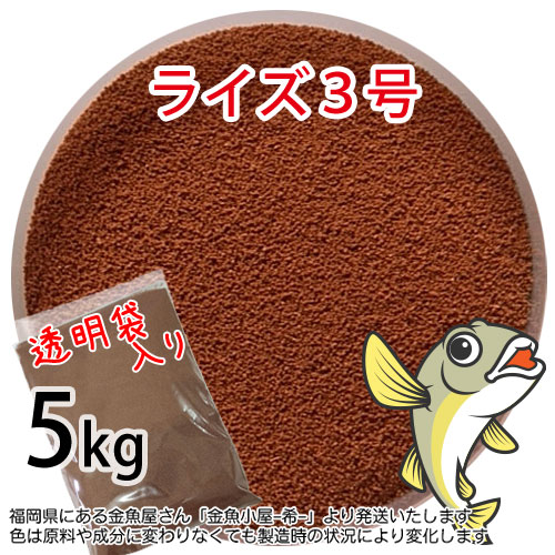 日清丸紅飼料ライズ3号(粒径0.36~0.65mm)5kg小分け品(宅配便※東北・北海道・沖縄は別途送料800円／金魚小屋-希-福岡／3日)