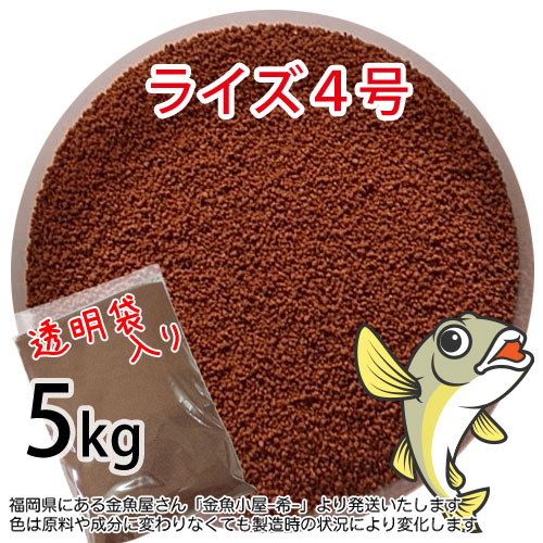 日清丸紅飼料ライズ4号(粒径0.58~0.84mm)5kg小分け品(宅配便※東北・北海道・沖縄は別途送料800円／金魚小屋-希-福岡／3日)