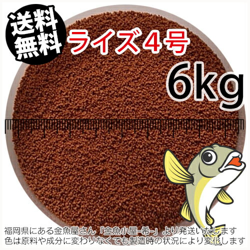 日清丸紅飼料ライズ4号(粒径0.58~0.84mm)6kg小分け品(★宅配便★※東北・北海道・沖縄は別途送料800円／金魚小屋-希-福岡／3日)