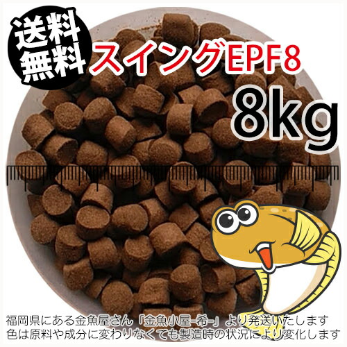 浮上性/日清丸紅飼料ひらめスイングEPF8(8.0mm)8kg小分け品(★宅配便★※東北・北海道・沖縄は別途送料800円／金魚小屋-希-福岡／3日)