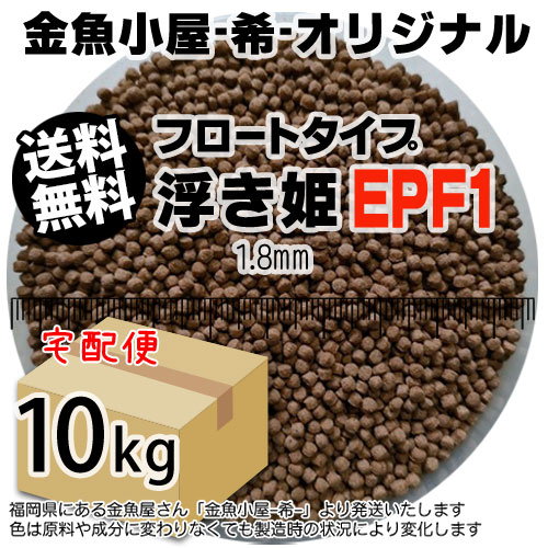 金魚小屋-希-オリジナル飼料 浮上性 フロートタイプ 浮き姫EPF1(1.8mm)10kg(★宅配便★※東北・北海道・沖縄は別途送料800円／金魚小屋-希-福岡／3日)うきひめ