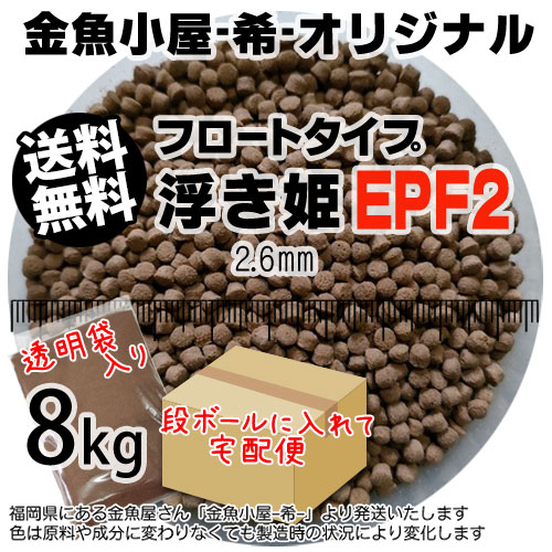 金魚小屋-希-オリジナル飼料 浮上性 フロートタイプ 浮き姫EPF2(2.6mm)8kg(★宅配便★※東北・北海道・沖縄は別途送料800円／金魚小屋-希-福岡／3日)うきひめ