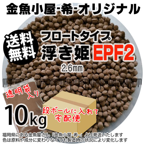 金魚小屋-希-オリジナル飼料 浮上性 フロートタイプ 浮き姫EPF2(2.6mm)10kg(★宅配便★※東北・北海道・沖縄は別途送料800円／金魚小屋-希-福岡／3日)うきひめ