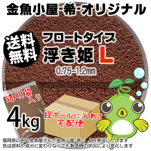 金魚小屋-希-オリジナル飼料 浮上性 フロートタイプ 浮き姫L(0.75-1.2mm)4kg(★宅配便★※東北・北海道・沖縄は別途送料800円／金魚小屋-希-福岡／3日)うきひめ