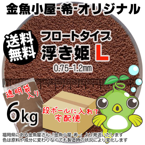 金魚小屋-希-オリジナル飼料 浮上性 フロートタイプ 浮き姫L(0.75-1.2mm)6kg(★宅配便★※東北・北海道・沖縄は別途送料800円／金魚小屋-希-福岡／3日)うきひめ