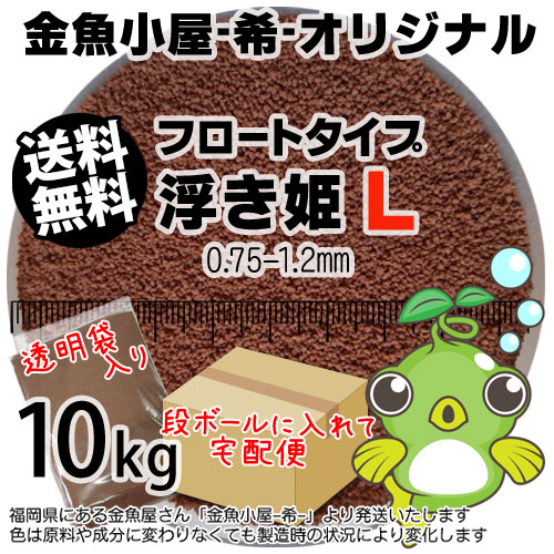 金魚小屋-希-オリジナル飼料 浮上性 フロートタイプ 浮き姫L(0.75-1.2mm)10kg(★宅配便★※東北・北海道・沖縄は／金魚小屋-希-福岡／3日)うきひめ
