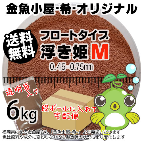 金魚小屋-希-オリジナル飼料 浮上性 フロートタイプ 浮き姫M(0.45〜0.75mm)6kg(★宅配便★※東北・北海道・沖縄は別途送料800円/金魚小屋-希-福岡/3日)うきひめ
