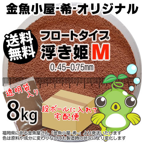 金魚小屋-希-オリジナル飼料 浮上性 フロートタイプ 浮き姫M(0.45〜0.75mm)8kg(★宅配便★※東北・北海道・沖縄は別途送料800円/金魚小屋-希-福岡/3日)うきひめ