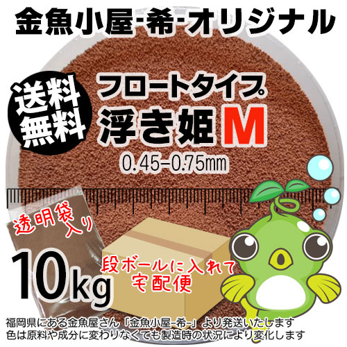 金魚小屋-希-オリジナル飼料 浮上性 フロートタイプ 浮き姫M(0.45〜0.75mm)10kg(★宅配便★※東北・北海道・沖縄は別途送料800円/金魚小屋-希-福岡/3日)うきひめ
