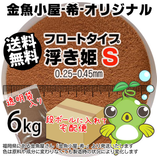 金魚小屋-希-オリジナル飼料 浮上性 フロートタイプ 浮き姫S(0.25-0.45mm)6kg(★宅配便★※東北・北海道・沖縄は別途送料800円/金魚小屋-希-福岡/3日)うきひめ