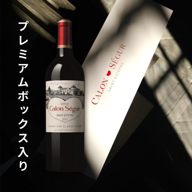 シャトー・カロン・セギュール2015  プレミアムボックス入り 世界限定1000セット 【即日発送】