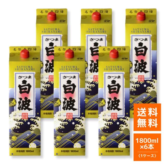 芋焼酎 薩摩酒造 さつま白波 紙パック 1800ml 6本（1ケース）25度 【即日発送】