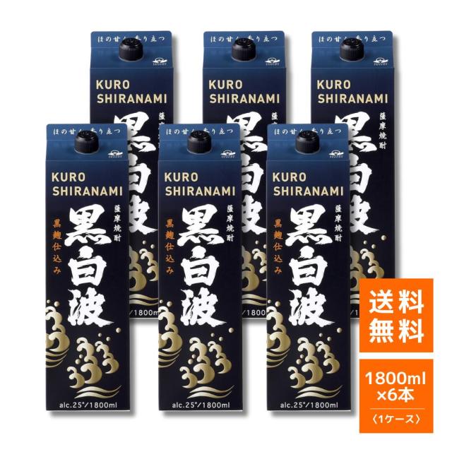 芋焼酎 薩摩酒造 黒白波 黒麹仕込み 紙パック 1800ml 6本(1ケース)25度 【即日発送】