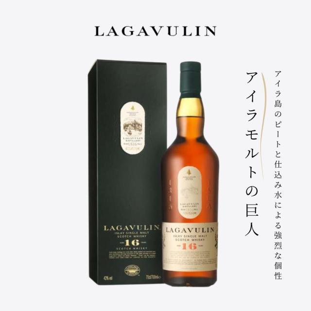 【正規品】ラガヴーリン 16年 シングルモルト 700ml 化粧箱付き 43度 アイラモルト スコッチウイスキー 【即日発送】