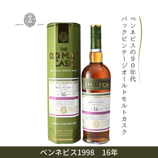 ハンターレイン オールドモルトカスク ベンネビス 1998 16年 700ml 50% 【即日発送】