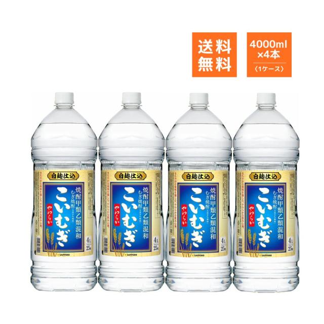 こいむぎ 25度 4L ×4本 1ケース サッポロ 麦焼酎 甲類乙類混和 【即日発送】 7,315円