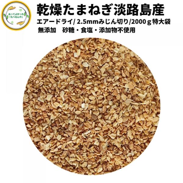 送料無料 乾燥たまねぎ 2000g (2kg) 淡路島産 2.5mmみじん切り 国産 契約栽培 エアードライ製法 乾燥野菜 玉ねぎ 玉葱 刻みたまねぎ ドライオニオン 大容量 業務用 非常食 保存食 備蓄 常備菜 時短 お手軽 ハンバーグ スープ カレー 具材 カット済み 仕送り 一人暮らし