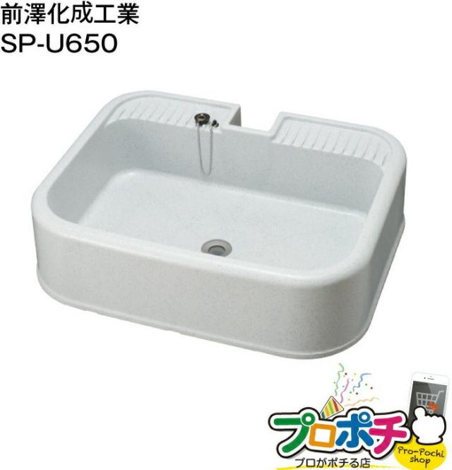 三太郎の日 前澤化成工業　マエザワ 水栓パン 埋め込みタイプ ガーデンパン ガーデンシンク 抗菌仕様 SP-U650 650mm PP製　送料無料