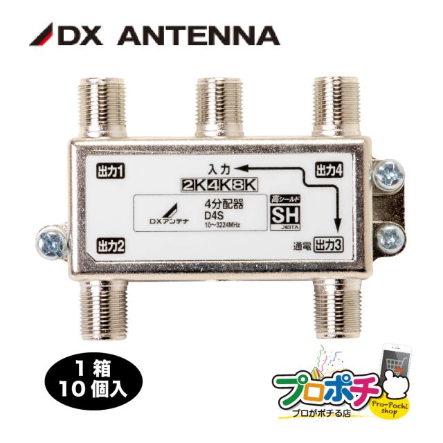 三太郎の日 D4S 10個/ケース CATV 新4K8K衛星放送 3224MHz対応 屋内用 4分配器 1端子通電型 TVアンテナ配線 DXアンテナ