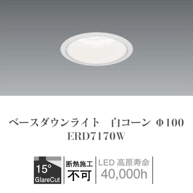 ERD7170W ベースダウンライト 白玉蜀黍 Φ100 遠藤照明 ENDO