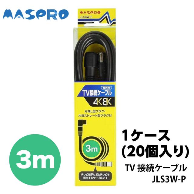 ポイント超超祭 マスプロ電工 家庭用TV接続ケーブル3m 1ケース20個入り JLS3W-P_1