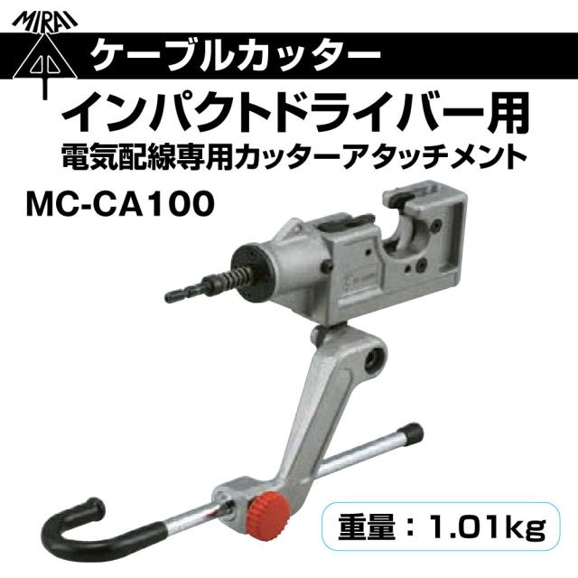 お買い物ラリー 未来工業 インパクトドライバー用 ケーブルカッター 本体 MC-CA100 アタッチメント 電気配線専用_1
