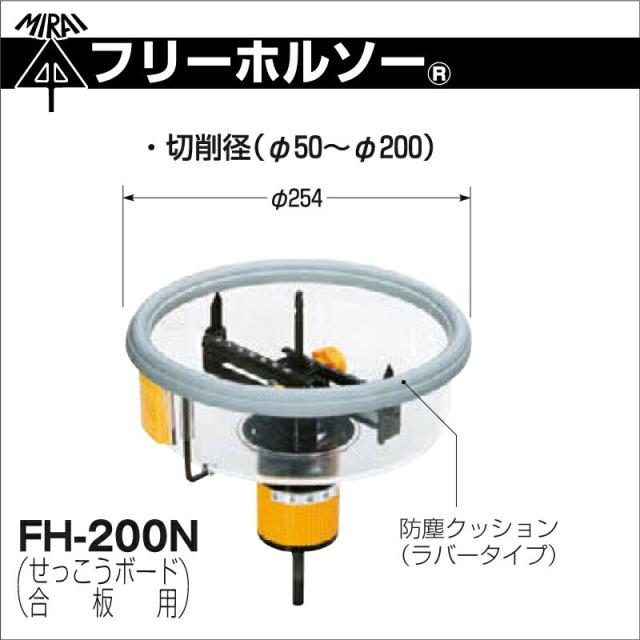 フリーホルソー FH-200N 石膏ボード・合板用切削径φ50〜φ200mm FH200N 簡単穴あけ 未来工業 ミライ 電設資材_1