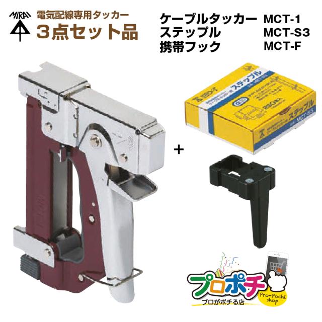 三太郎の日 電気配線専用タッカー３点セット! (ケーブルタッカー×1個 MCT-1 / ステップル×250個入 MCT-S3 / 携帯フック×１個 MCT-F)  ケーブル 固定 工具 ステップル 携帯フック 未来工業 ミライ 電設資材