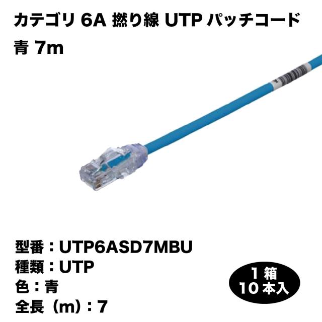 UTP6ASD7MBU 1ケース/10本入 カテゴリ6A 撚り線 UTPパッチコード 青 7m Cat6A プロ仕様 PANDUIT/パンドウィット_1