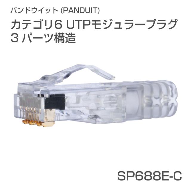 SP688E-C Cat6 UTP モジュラープラグ カテゴリ6 1箱/100個入り UTP