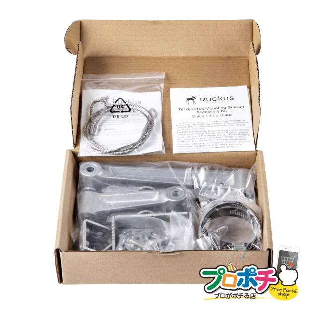 三太郎の日 10%OFF 902-0125-0000 T610/T610s取り付けキットRuckusNetworks/ラッカスネットワークス