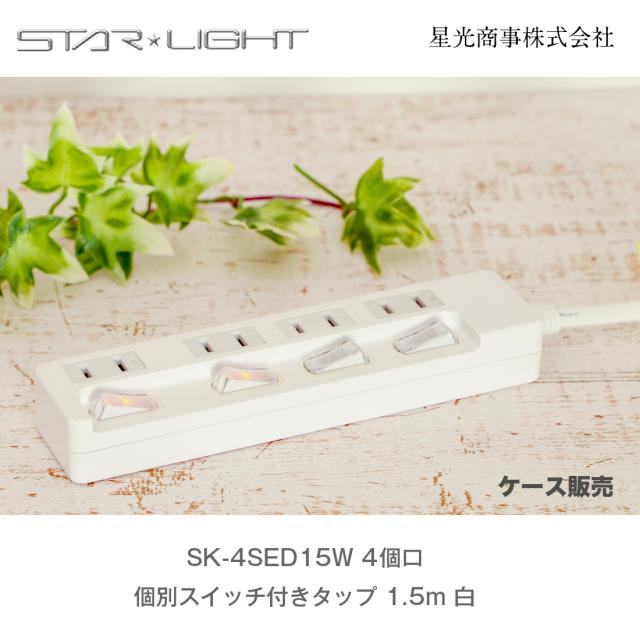即配  業務用タップ 1ケース/25個入 SK-4SED15W 4個口 個別スイッチ付きタップ 1.5m 白 スターライト 延長コード 電源タップ / PSE認証 星光商事