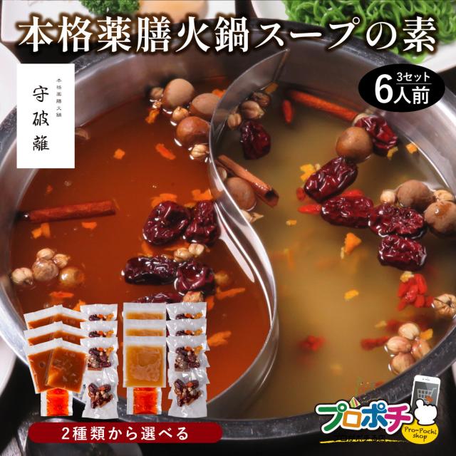守破離 薬膳火鍋セット6人前 飛脚クール便 冷凍 送料無料