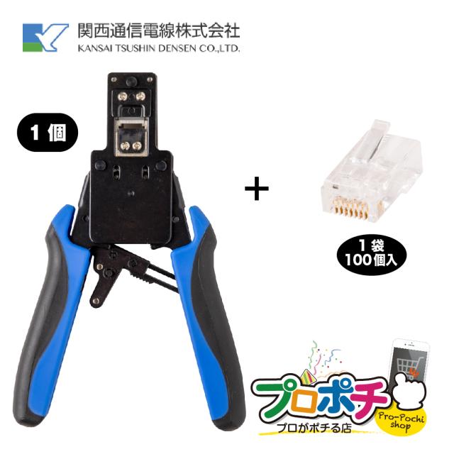 即配 セット販売 カシメ工具(CT-RK45)1個 ＋ RK RJ-45 Cat6 100個/1袋 Cat6用 RJ45プラグ 8極8心　RJ-45 LAN コネクタ  関西通信電線